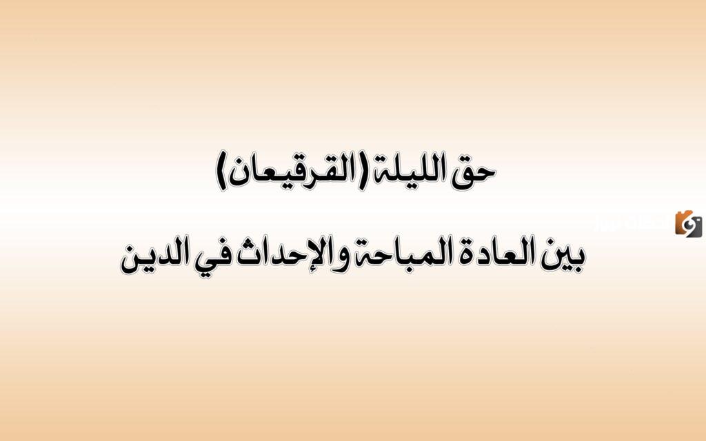 ما حكم القرقيعان في شعبان