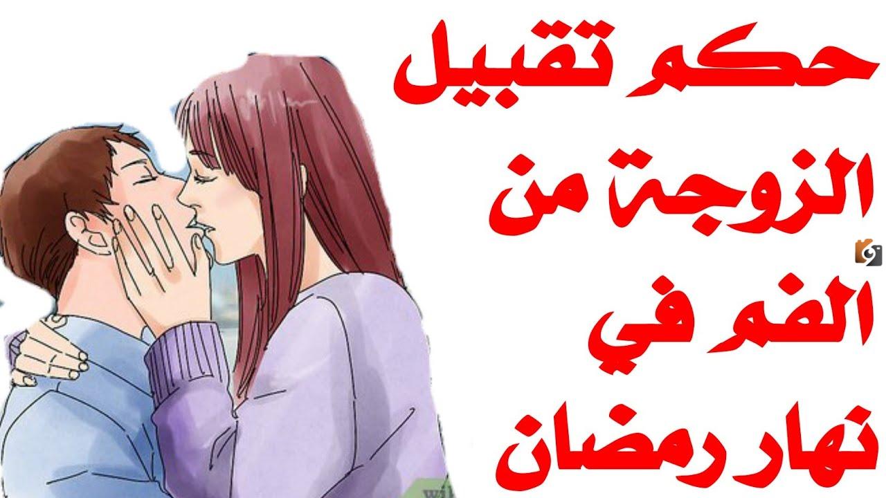 ما حكم تقبيل الزوجة في نهار رمضان