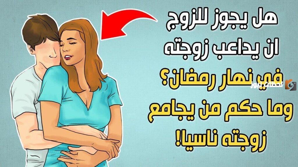 ما حكم مداعبة الزوجة في صباح رمضان