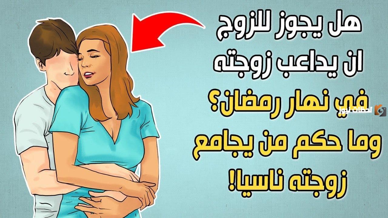 ما حكم مداعبة الزوجة في صباح رمضان