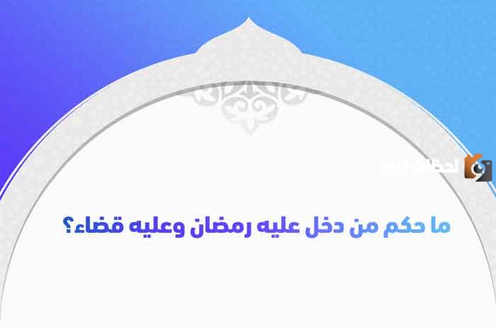 ما حكم من تأخر في قضاء رمضان