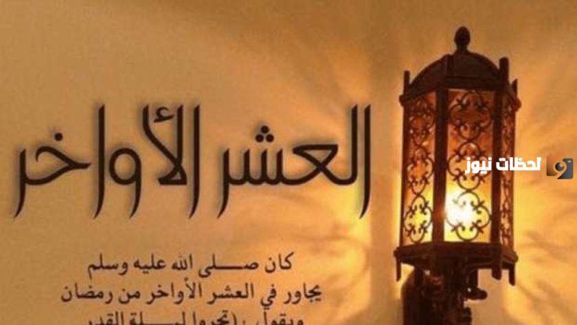 ما فضل الصدقة في العشر الأواخر من شهر رمضان؟