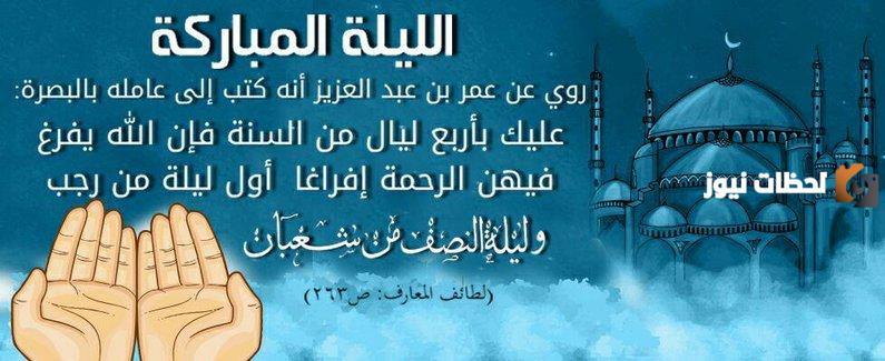 ما فضل ليلة النصف من شعبان؟