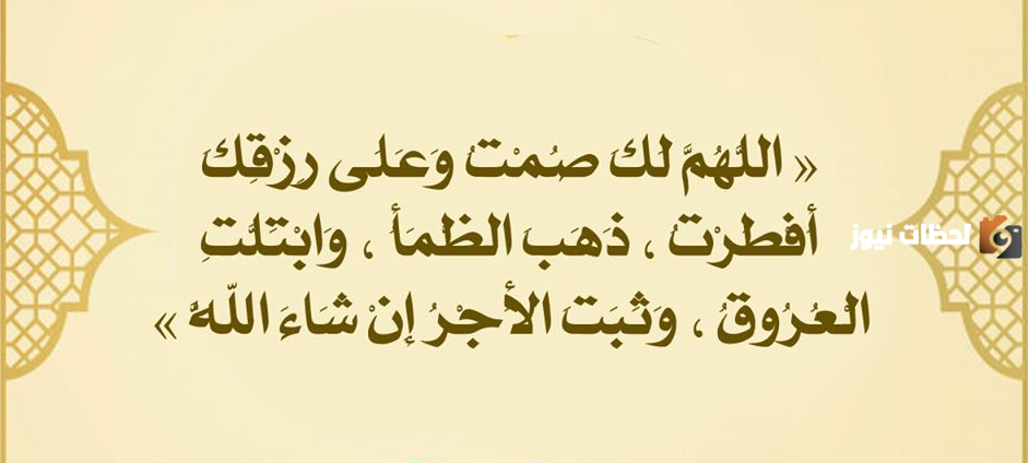 ما معنى اللهم لك صمت وعلى رزقك افطرت