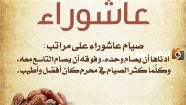 ما هو اجر صيام عاشوراء وتاسوعاء