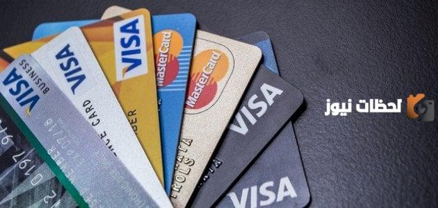 ما هو الفرق بين الماستر كارد والفيزا كارد والاستخدامات لكل منهما