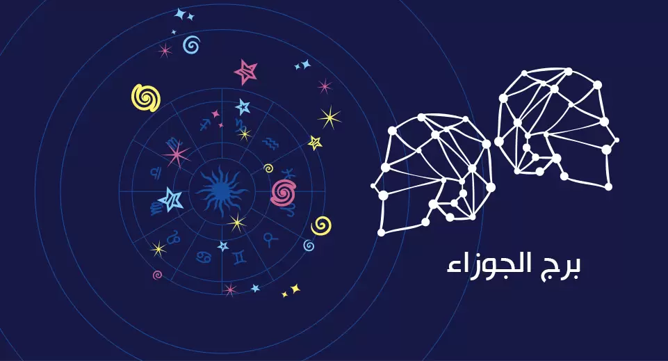 ما هو حظ برج الجوزاء هذا الأسبوع