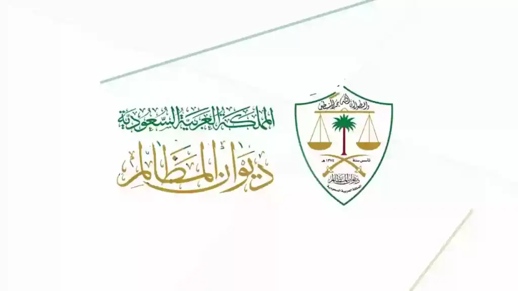 ما هو ديوان المظالم وما هي شروط تقديم طلب دعم منه