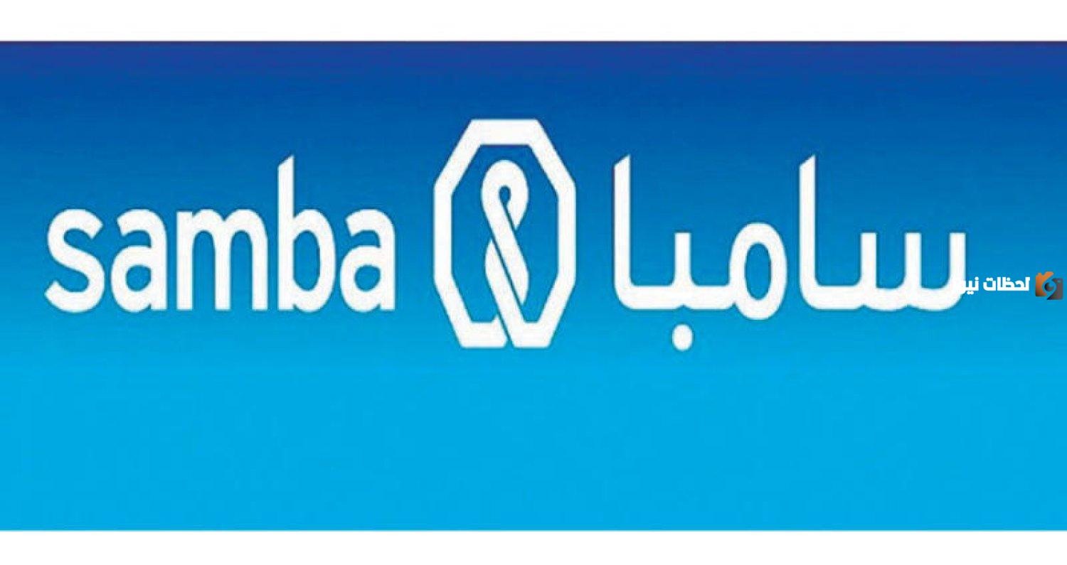 ما هو رقم الدعم الفني بنك سامبا