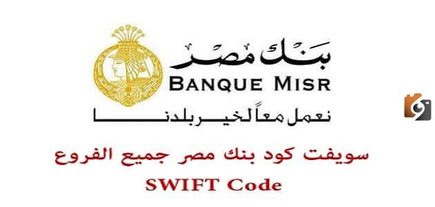 ما هو رمز سويفت كود بنك مصر Swift Code