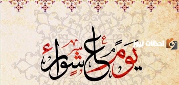 ما هو صيام عاشوراء وما تاريخه وحكمه