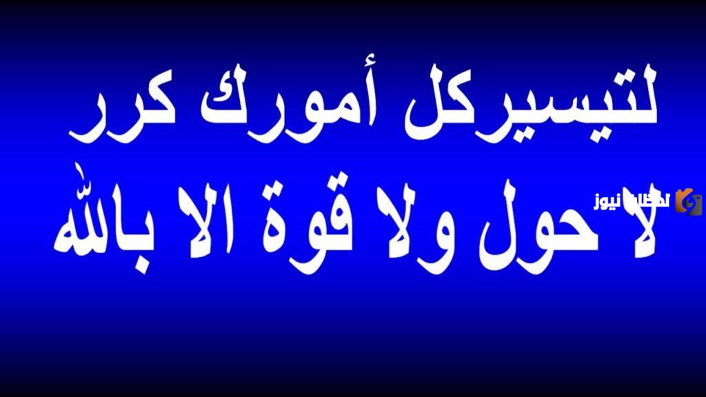 ما هو فضل الحوقلة في تحقيق الامنيات وكم عدد مرات قرائتها؟