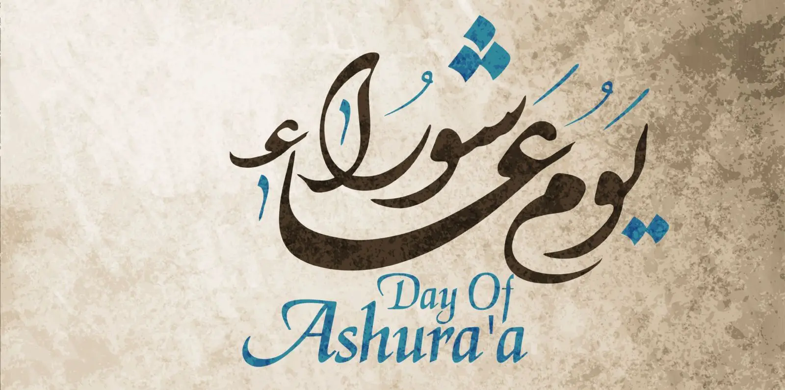 ما هو يوم عاشوراء عند السنة