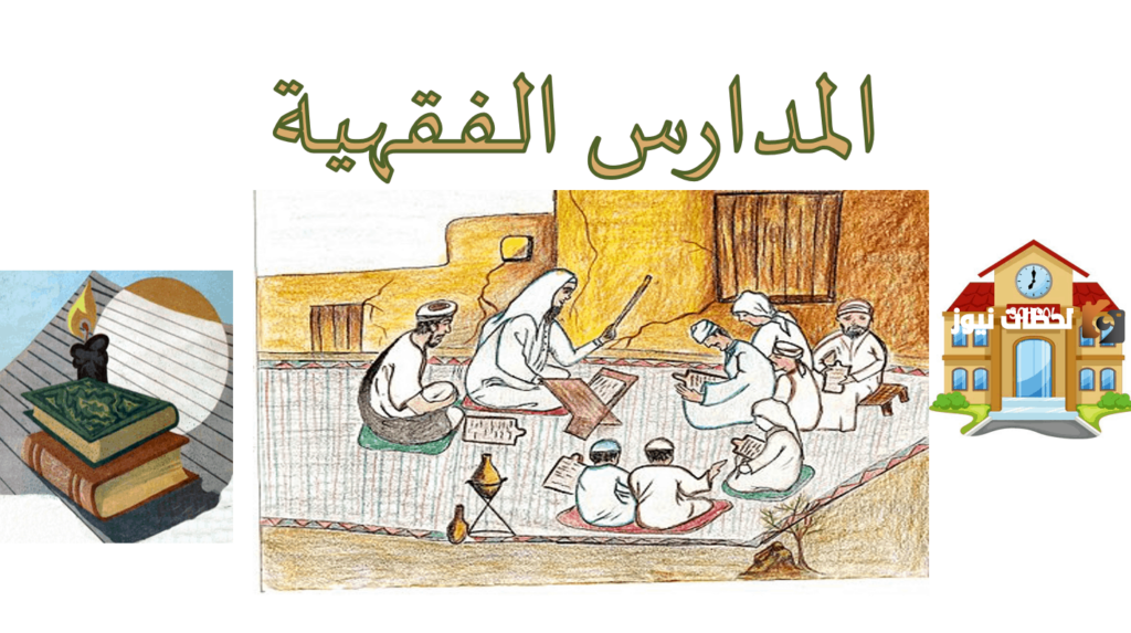 ما هي أشهر مدرستين من المدارس الفقهية؟