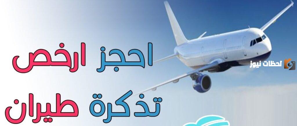 ما هي أفضل مواقع حجز طيران رخيص