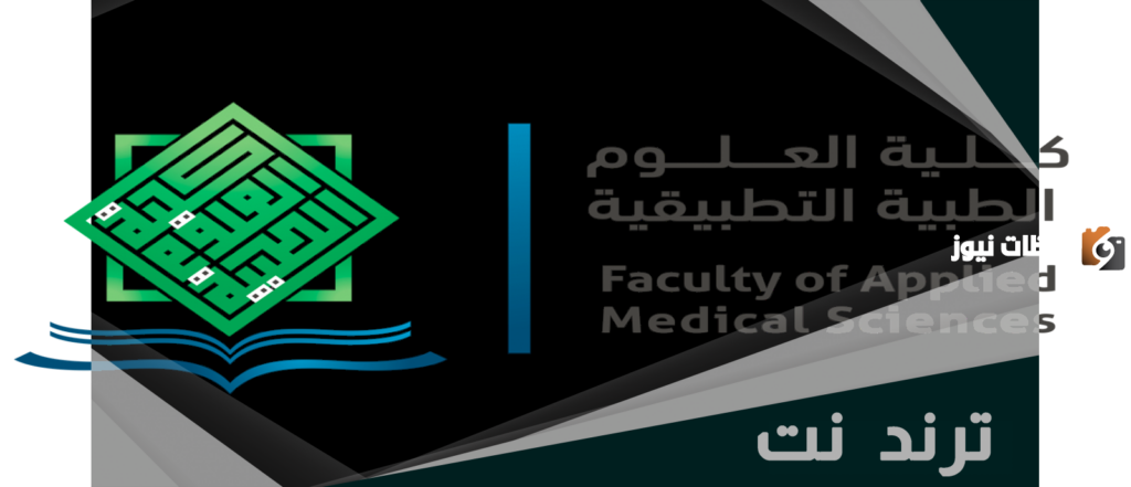 ما هي أقسام كلية العلوم الصحية التطبيقية