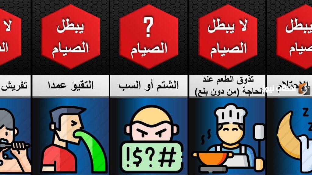 ما هي الذنوب التي تفسد الصيام؟
