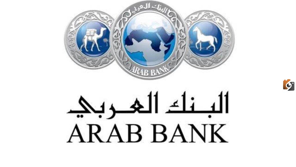 ما هي خدمات البنك العربي الوطني الالكترونية
