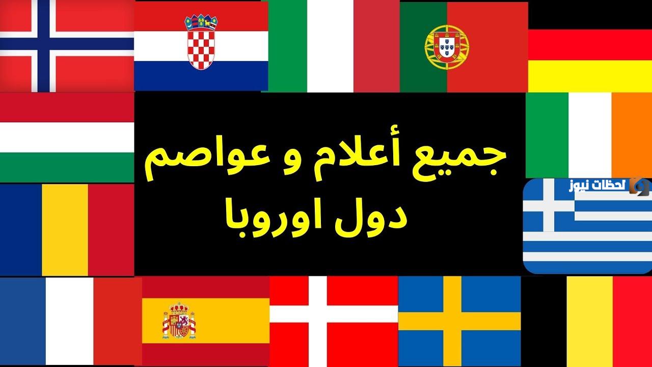 ما هي دول أوربا واعلامها