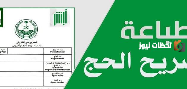ما هي شروط استخراج تصريح الحج أو العمرة عبر نسك