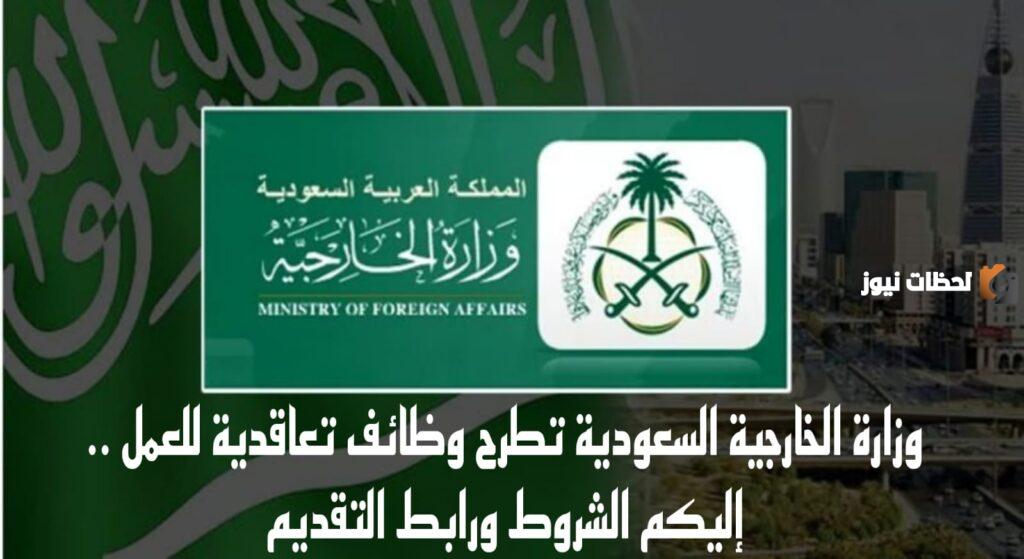 ما هي شروط الالتحاق بوظائف وزارة الخارجية السعودية وكيف يتم التقديم عليها؟!