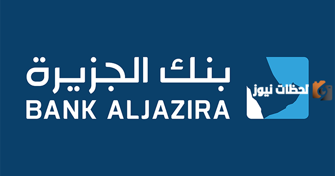 ما هي شروط الانضمام إلى برنامج مكافآتي بنك الجزيرة