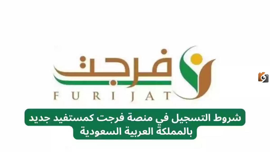ما هي شروط التسجيل في منصة فرجت عبر أبشر