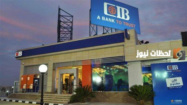 ما هي شروط فتح حساب البنك التجاري الدولي (CIB)