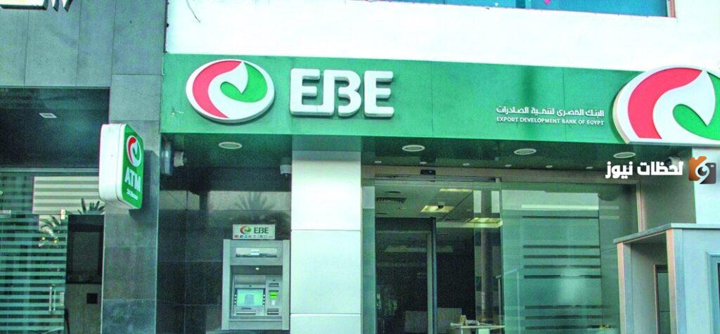 ما هي شروط فتح حساب في البنك المصري لتنمية الصادرات