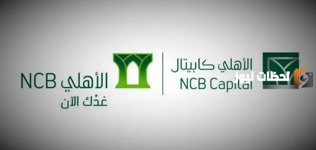 ما هي طريقة التسجيل في الأهلي كابيتال