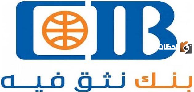ما هي طريقة معرفة رقم الحساب البنكي CIB