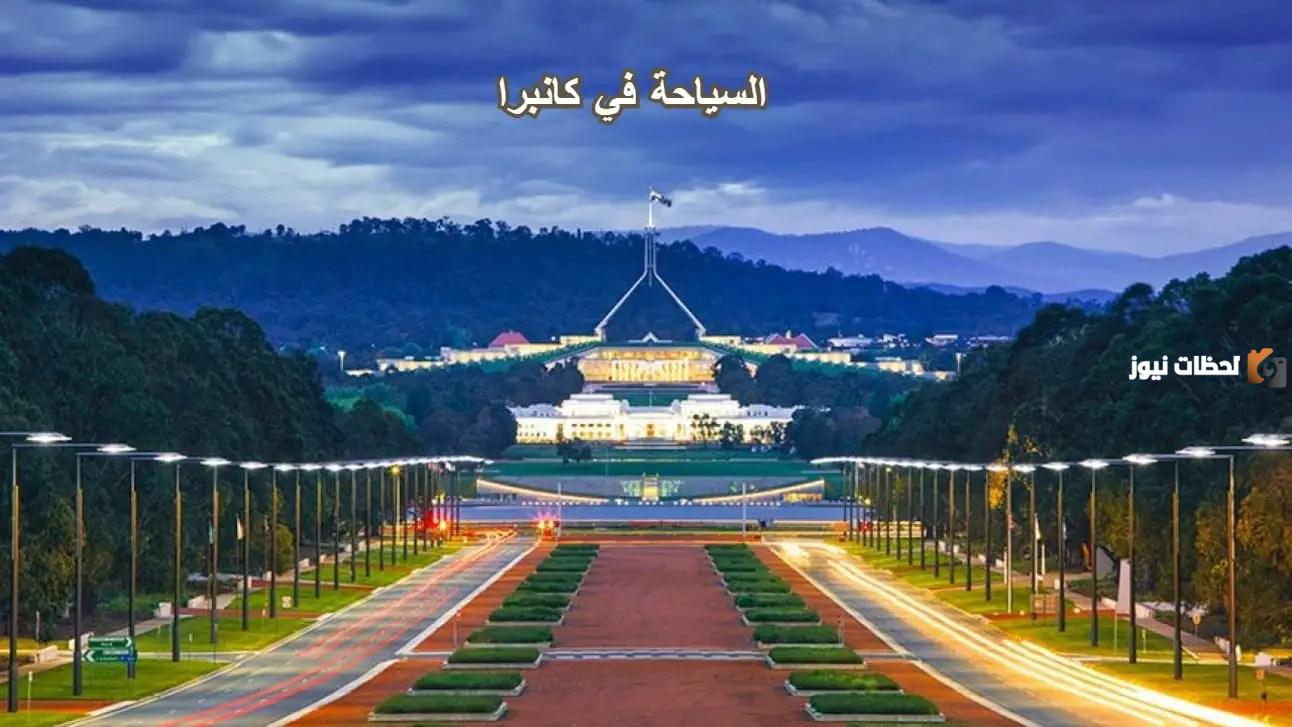 ما هي عاصمة أستراليا؟