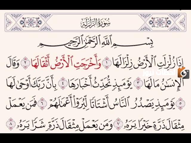 ما هي قصة سورة الزلزلة وسبب تسميتها بهذا الاسم