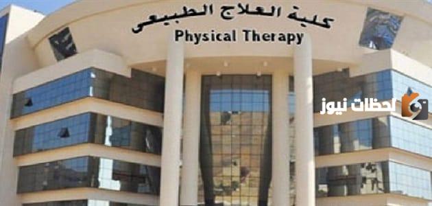 ما هي كليات العلاج الطبيعي الخاصة في مصر