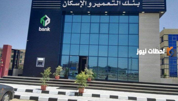 ما هي مواعيد عمل بنك الإسكان والتعمير