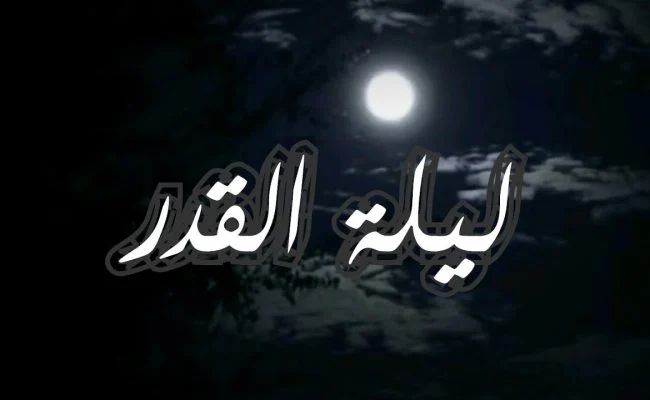 ماذا أفعل إذا فاتتني ليلة القدر