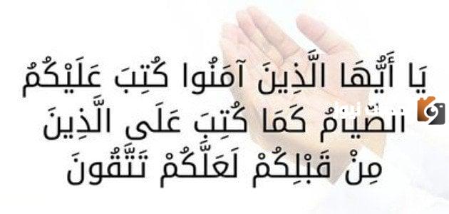 ماذا قال الله تعالى عن فضل الصيام في رمضان؟