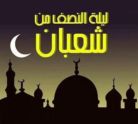 ماذا نفعل في ليلة النصف من شعبان