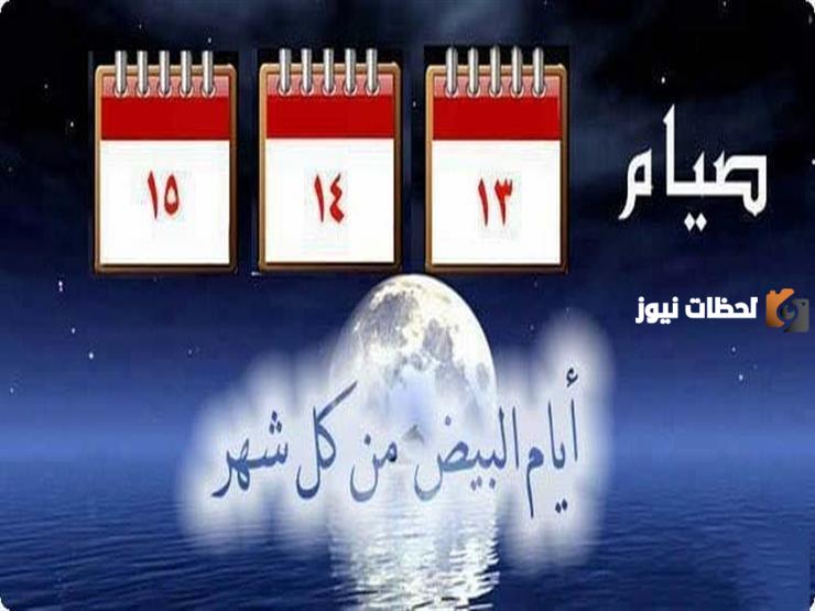 ماهي الأيام البيض لشهر شعبان
