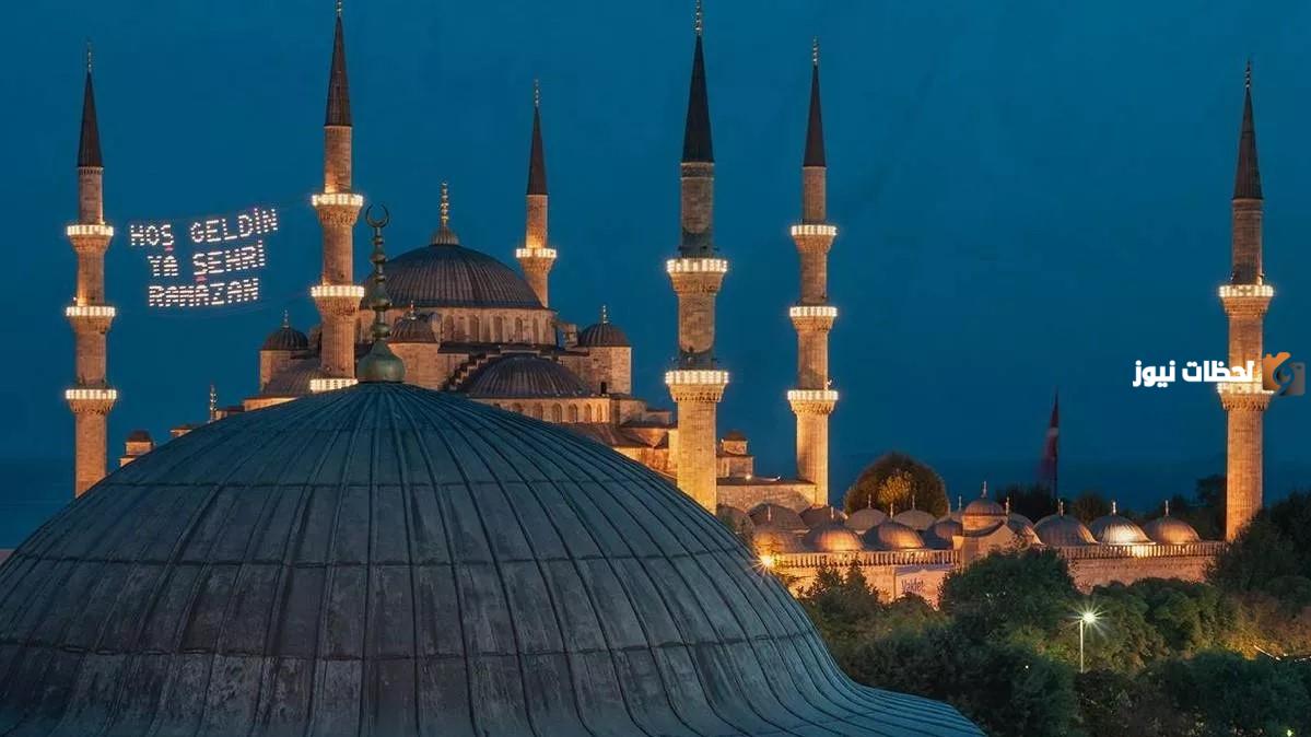 متى أول يوم رمضان في تركيا متى أول يوم رمضان في تركيا