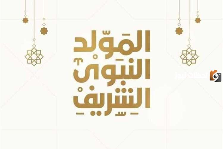 متى المولد النبوي الشريف
