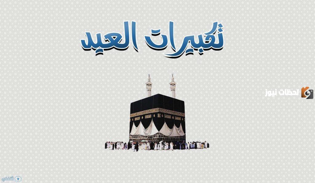 متى تبدأ تكبيرات عيد الاضحى