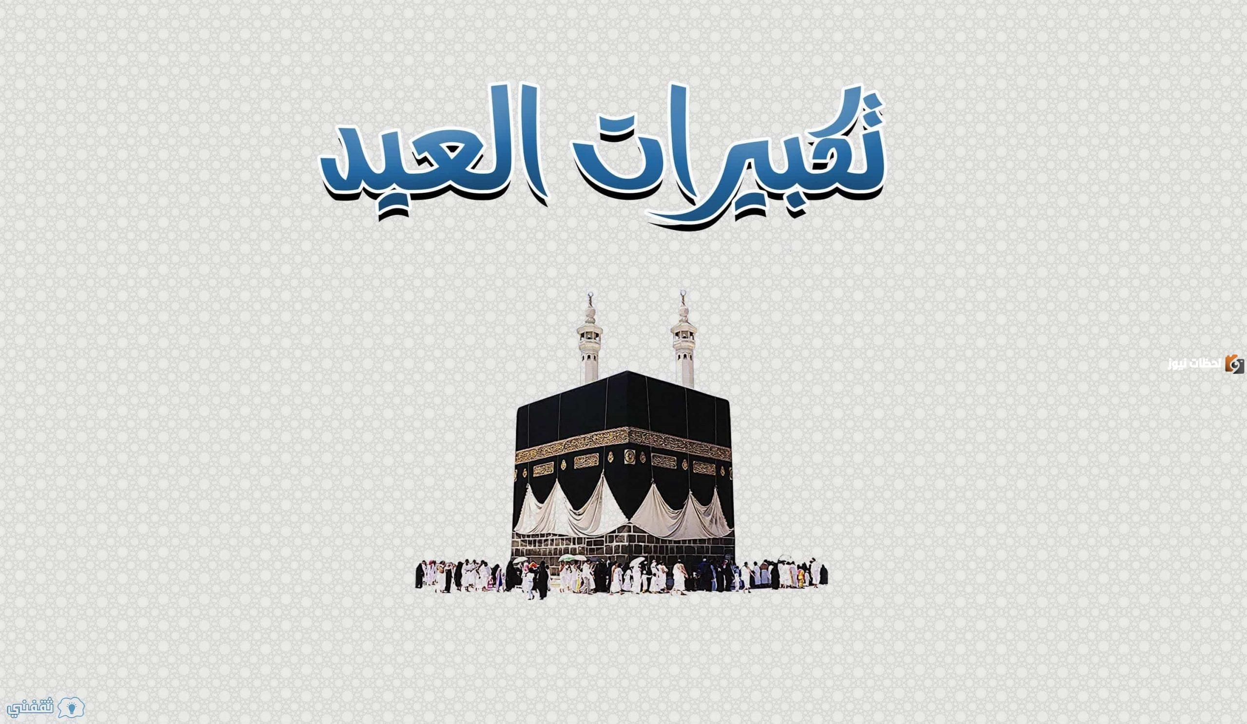 متى تبدأ تكبيرات عيد الاضحى متى تبدأ تكبيرات عيد الاضحى