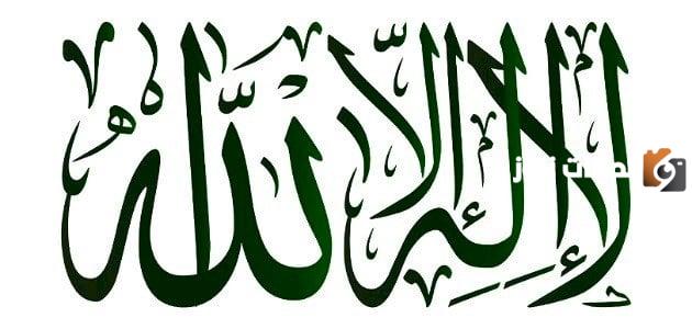 متى تنفع شهادة أن لا إله إلا الله قائلها