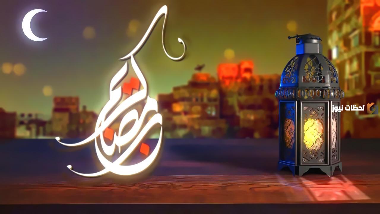 متى رمضان في اليمن