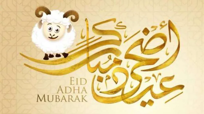متى عطلة عيد الاضحى