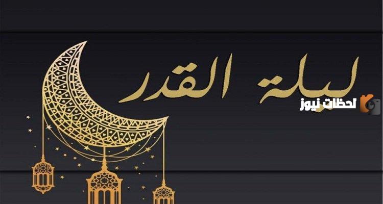 متى ليلة القدر