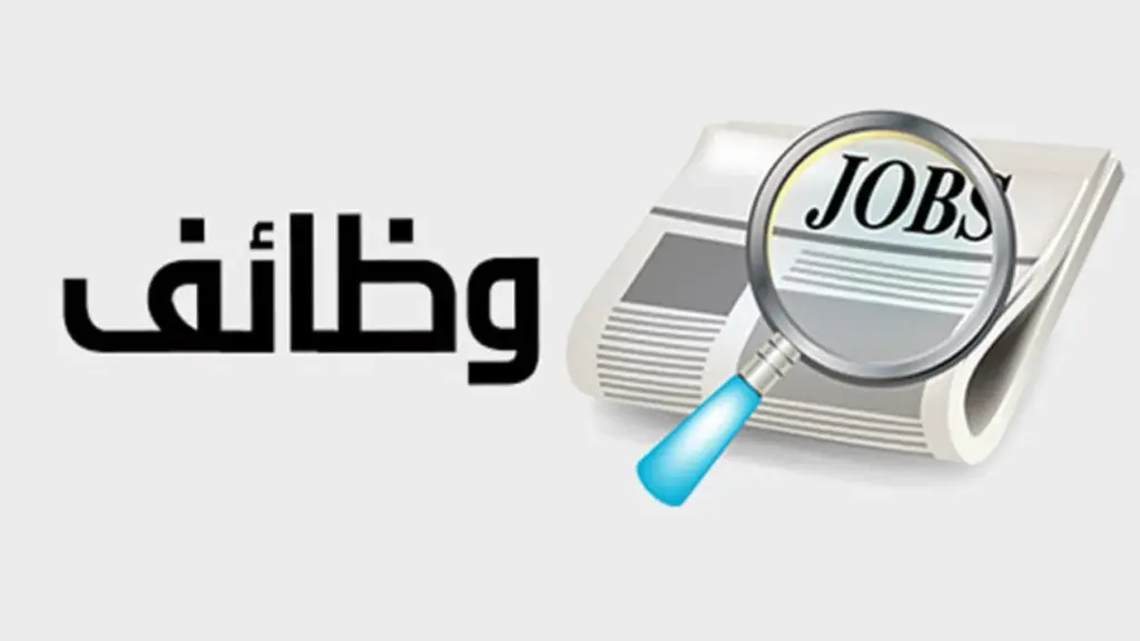 شروط الالتحاق بوظائف شهر رمضان الموسمية