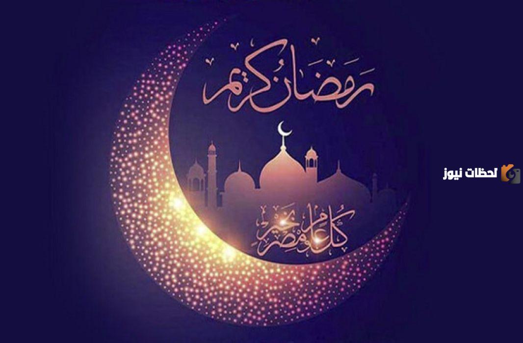 متى يبدأ شهر رمضان