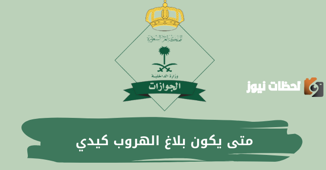 متى يكون بلاغ التغيب عن العمل كيدي